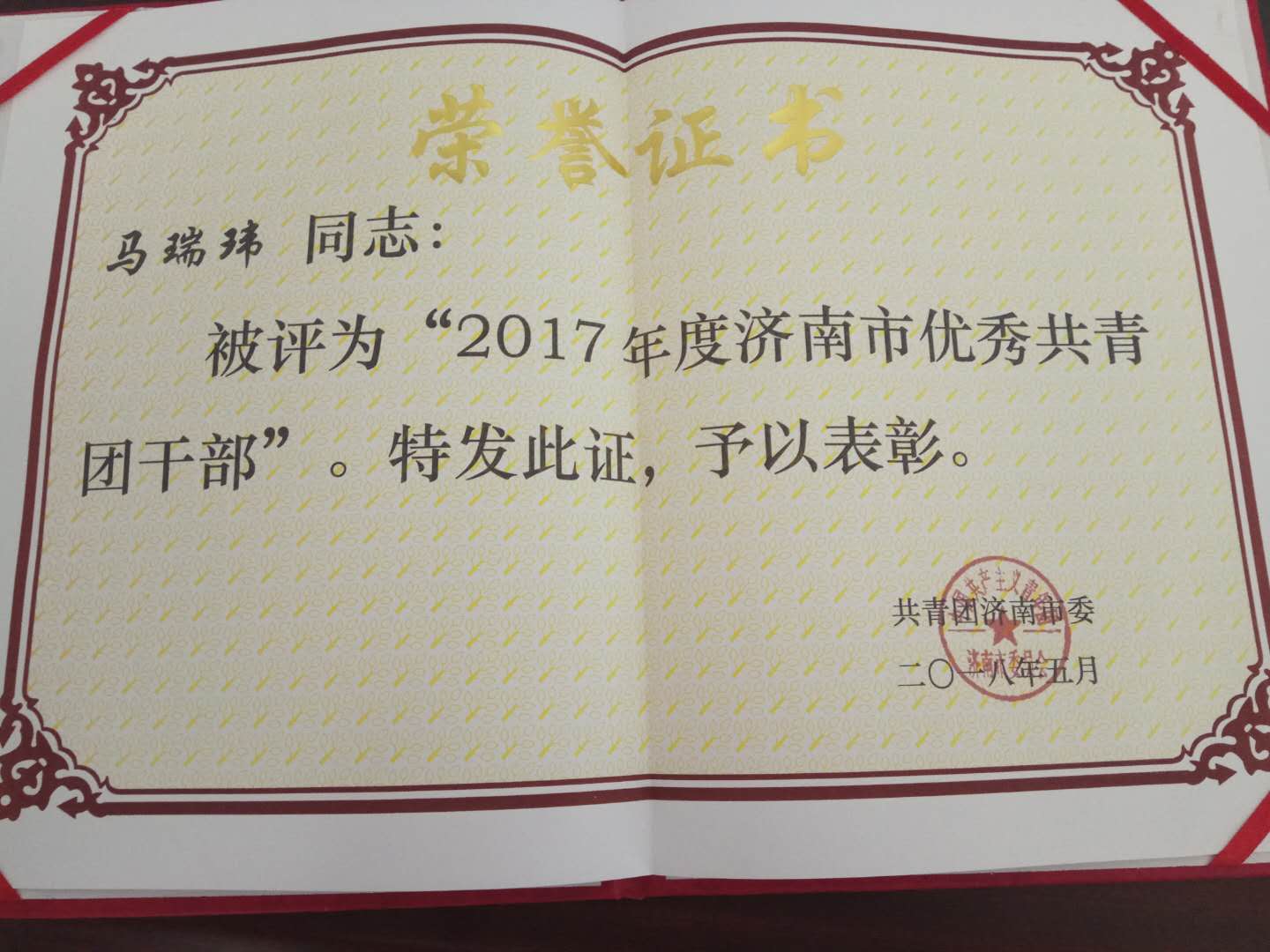 捷報：我院馬瑞瑋老師榮獲“2017年度濟南市優(yōu)秀團干部”