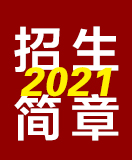 2021年招生簡(jiǎn)章