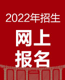 2022年招生網(wǎng)上報名入口