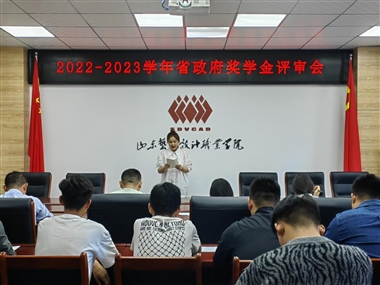 我校召開2022-2023學(xué)年省政府獎學(xué)金評審會