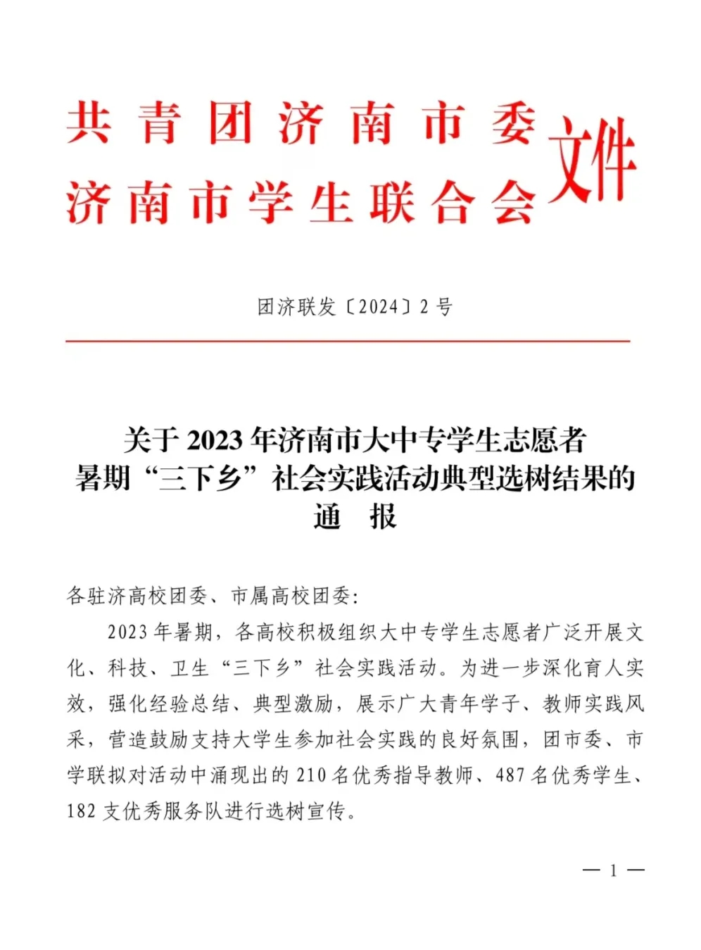 喜報！我校暑期“三下鄉(xiāng)”社會實踐獲多項省、市級表彰！ 第 4 張