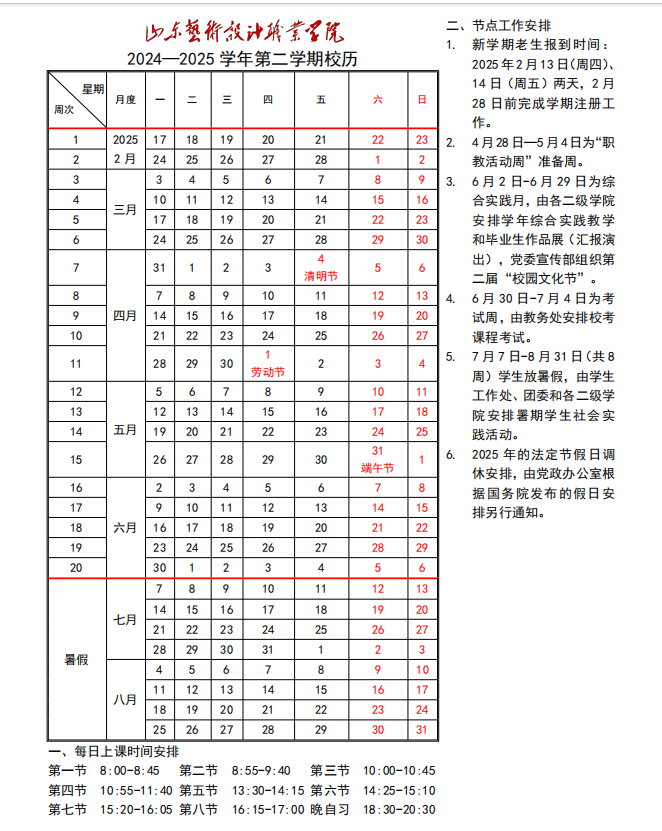 山東藝術(shù)設(shè)計職業(yè)學(xué)院 2024-2025學(xué)年校歷 第 2 張